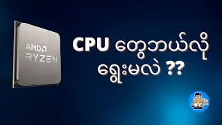 CPU တွေဘယ်လိုရွေးမလဲ ??