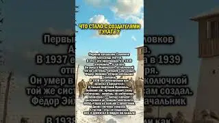 КУДА ДЕЛИСЬ СОЗДАТЕЛИ ГУЛАГа      