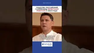 💥Российский газопровод перестанет работать с 2025 года