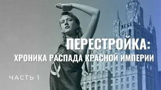Перестройка: Хроника распада 