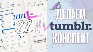 22 СПОСОБА ОФОРМИТЬ ЗАГОЛОВОК КОНСПЕКТА ↓ TUMBLR КОНСПЕКТ
