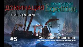 Underrail: Expedition Доминация Ученый Серия 5 
