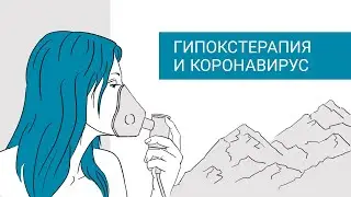Гипокситерапия и коронавирус. Интервью с Аркадием Прокоповым