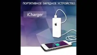 Портативное зарядное устройство