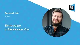 Евгений Кот. Интервью с Евгением Кот