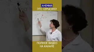 БАЛАНС ГЕМОГЛОБИНА и ФЕРРИТИНА Почему это КЛЮЧ к лечению АНЕМИИ! #shotrs #гемоглобин #ферритин