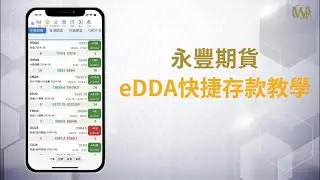 一次授权，存款无忧！永丰期货eDDA快捷存款教学