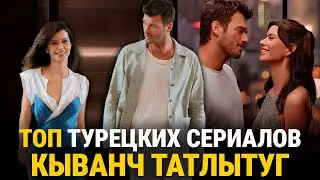 ТОП 8 Лучших Турецких Сериалов с Кыванчем Татлытугом + БОНУС🔥