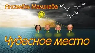 Ансамбль Малинада "Чудесное место", клип #ansambl_malinada, #малинада, #barzovka, #chudesnoye_mesto
