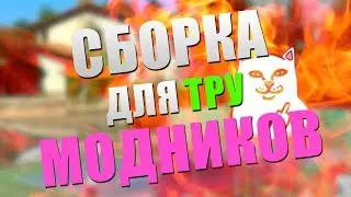 ХАЙПОВАЯ СБОРКА ДЛЯ GTA SA:MP