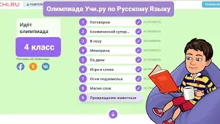 Олимпиада Учи.ру по Русскому Языку | 18 января — 7 февраля | 4 класс