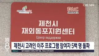 제천시고려인동포이주5백명돌파