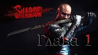 Shadow Warrior - Глава 1