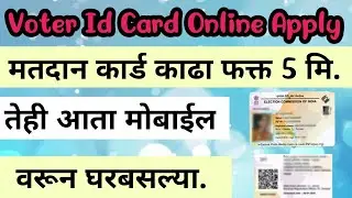 Voter id Card Apply Online 2024 Maharashtra | Matdan Card Yadi Online Application Maharashtra