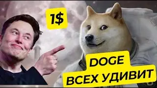 РОСТ DOGE УДИВИТ ВСЕХ. 1$ ТОЛЬКО НАЧАЛО РОСТА.