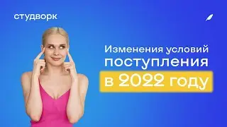 Изменения условий поступления в университет в 2022 году