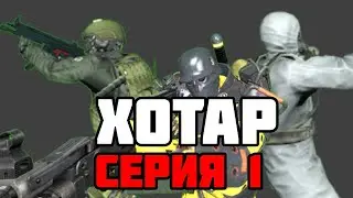 Хотар Серия 1