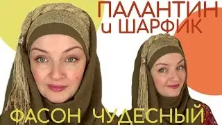 Как красиво завязать палантин на голове.Как ШИКАРНО надевать палантин на голову с маленьким шарфиком