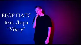 ЕГОР НАТС feat. Дора - Убегу (кавер на русском жестовом языке)