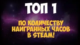 ТОП 1. По количеству наигранных часов в steam.