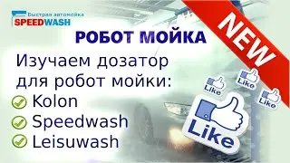 Изучаем дозатор для робот мойки Kolon  Speedwash  Leisuwash  РОБОТМОЙКА/SPEEDWASH/БЫСТРО!/ЧИСТО!