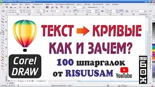 CorelDRAW. Текст в кривые. Как и зачем это делать в Corel DRAW?