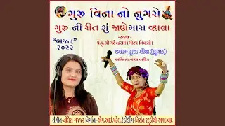 Gujarati Bhajan-Guru Vina No Nugaro