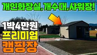 캠핑장도 이제는 프리미엄! 개인화장실 샤워장 개수대까지! 일박 4만원에 누릴수 있는 가장 최고의 캠핑장