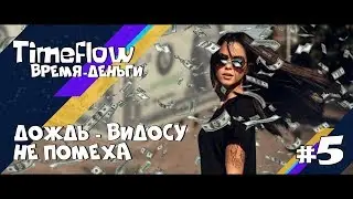 Timeflow: Время-Деньги #5 || В кармане денег - ни гроша, ведь мы родили малыша!