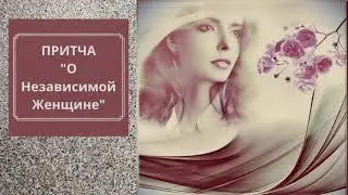 Притча О Независимой Женщине