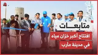 افتتاح أكبر خزان مياه مركزي في مدينة مأرب