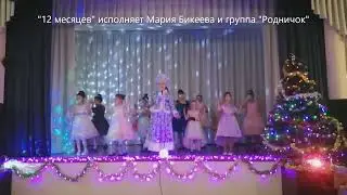 "12 месяцев" исполняет Мария Бикеева и группа "Родничок"