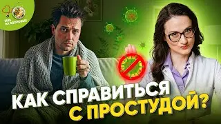Можно ли защитить себя от вирусов с помощью питания? 😷
