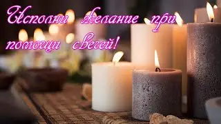 Зажечь свечи и исполнить желание! 【Ритуалы】