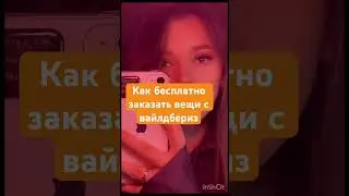 Как бесплатно заказать вещи с вайлдбериз по промокоду