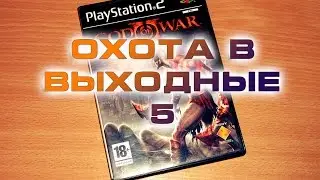 Охота в выходные 5