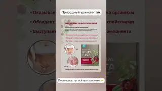 ЗАСТОЙ ЖИДКОСТИ В ОРГАНИЗМЕ ВЫВЕДЕТ ЭТОТ КОМПЛЕКС #цистит#мочевойпузырь#почки#отеки#брусника
