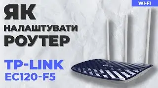 ✅ Налаштування роутера TP-Link EC120-F5
