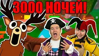 3000 НОЧЕЙ в 