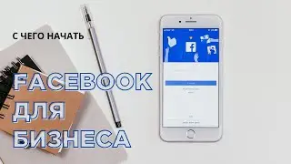 Facebook для бизнеса: с чего начать.