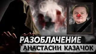 Разоблачение Анастасии Казачок @Kazachok_Channel