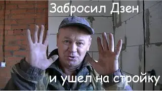 Забросил Дзен и пошел работать руками