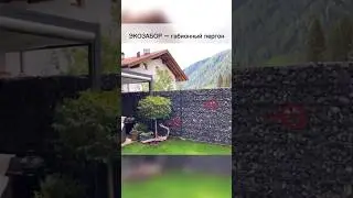 ЭКОЗАБОР - габионный пергон