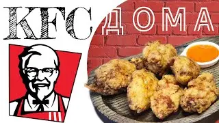Как приготовить крылья как в КФС (KFC, Ростикс)
