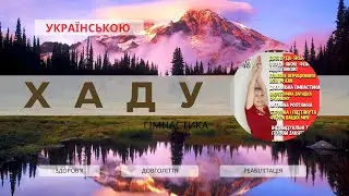 ОЗДОРОВЧА Гімнастика ХАДУ українською!!!