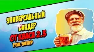 Как пользуваться БИНДЕРОМ в SA-MP 0.3.7|Биндер от КВАСА