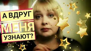 А вдруг меня узнают? А мама знает? А муж что говорит? Мое детство. Как это было / Отвечаю на вопросы