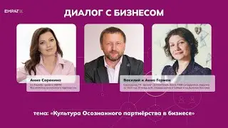 Культура Осознанного партнёрства в бизнесе