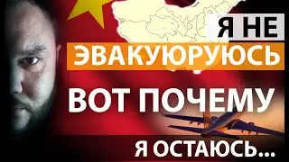 Китай. Если ли смысл в эвакуации /  КОГДА ОТКРОЮТ КИТАЙ / эвакуация / мат помощь / границы китая