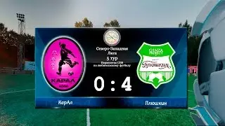 Первенство СПб. X сезон. КарАл - Плюшкин